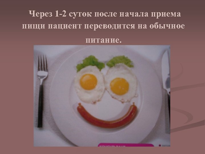  Через 1 -2 суток после начала приема пищи пациент переводится на обычное питание.