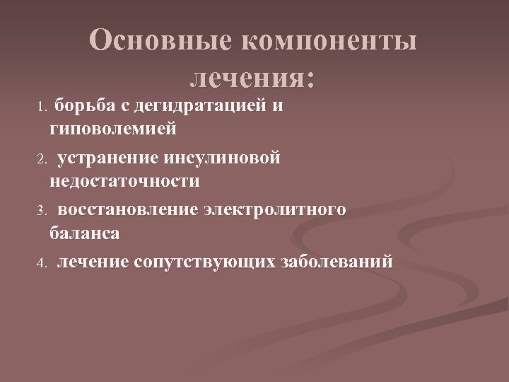 Основные компоненты лечения: борьба с дегидратацией и гиповолемией 2. устранение инсулиновой недостаточности 3. восстановление