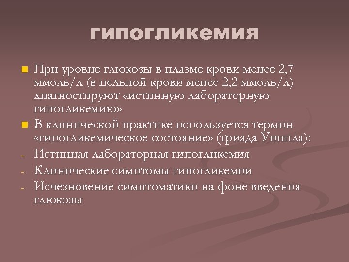 гипогликемия n n - При уровне глюкозы в плазме крови менее 2, 7 ммоль/л