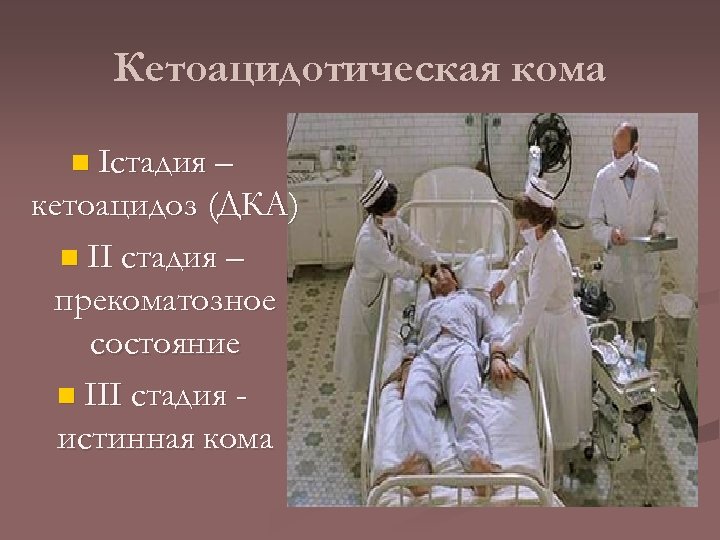 Кетоацидотическая кома n Iстадия – кетоацидоз (ДКА) n II стадия – прекоматозное состояние n