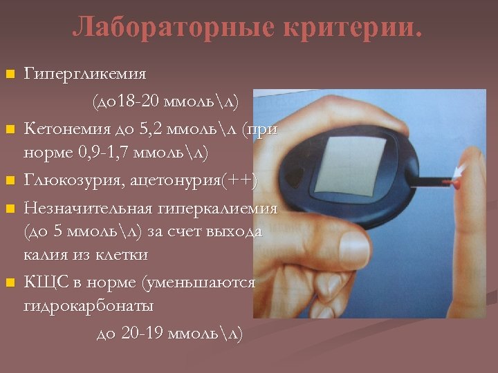 Лабораторные критерии. n n n Гипергликемия (до 18 -20 ммольл) Кетонемия до 5, 2