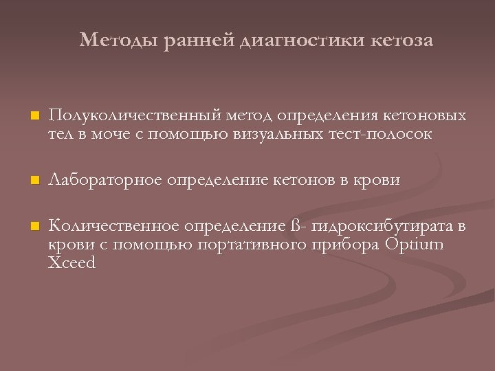 Методы ранней диагностики кетоза n Полуколичественный метод определения кетоновых тел в моче с помощью