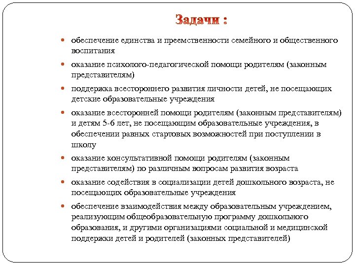  обеспечение единства и преемственности семейного и общественного воспитания оказание психолого-педагогической помощи родителям (законным