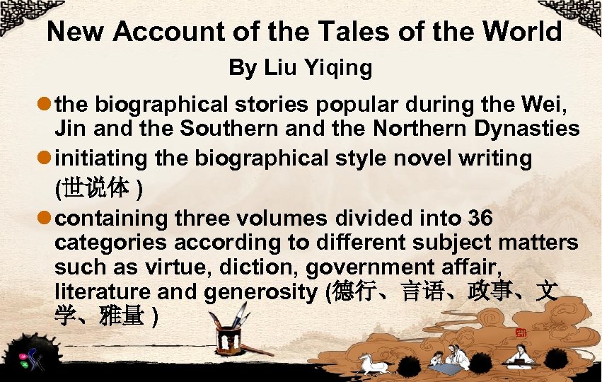 New Account of the Tales of the World By Liu Yiqing l the biographical