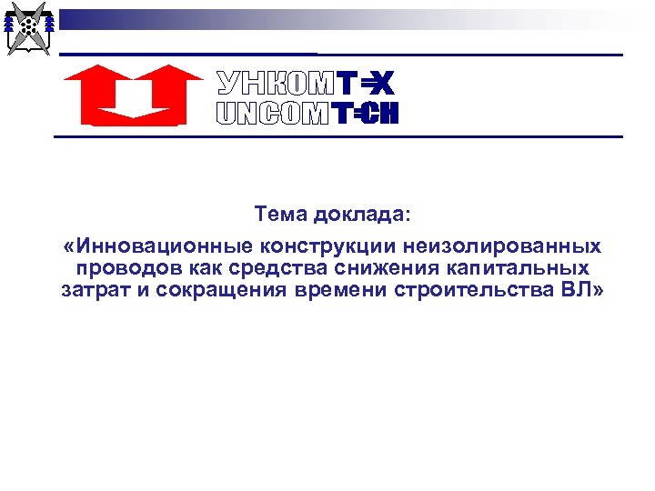 Тема доклада: «Инновационные конструкции неизолированных проводов как средства снижения капитальных затрат и сокращения времени