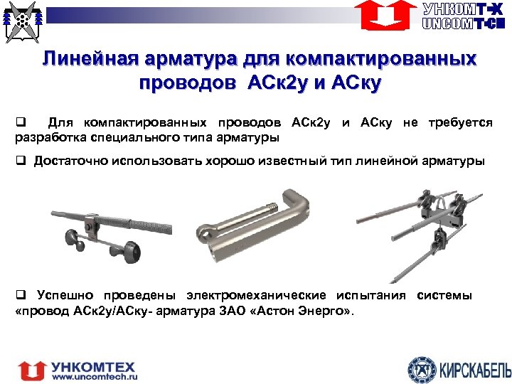 Линейная арматура для компактированных проводов АСк 2 у и АСку q Для компактированных проводов