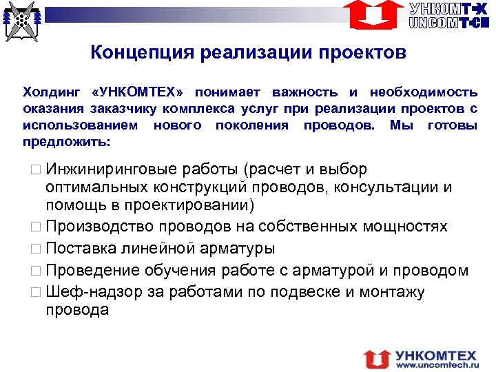 Концепция реализации проектов Холдинг «УНКОМТЕХ» понимает важность и необходимость оказания заказчику комплекса услуг при