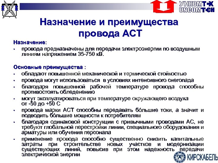 Назначение и преимущества провода АСТ Назначение: • провода предназначены для передачи электроэнергии по воздушным