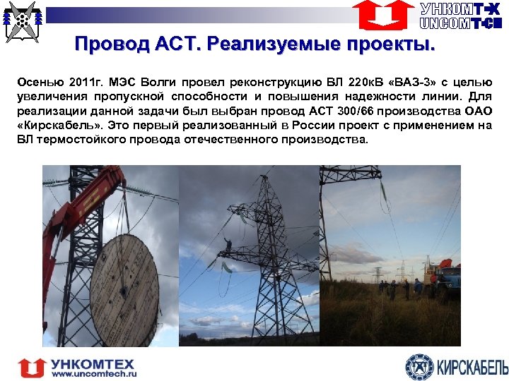Провод АСТ. Реализуемые проекты. Осенью 2011 г. МЭС Волги провел реконструкцию ВЛ 220 к.