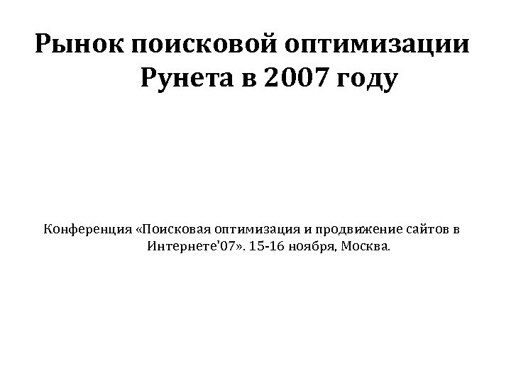 Рынок поисковой оптимизации Рунета в 2007 году Конференция «Поисковая оптимизация и продвижение сайтов в