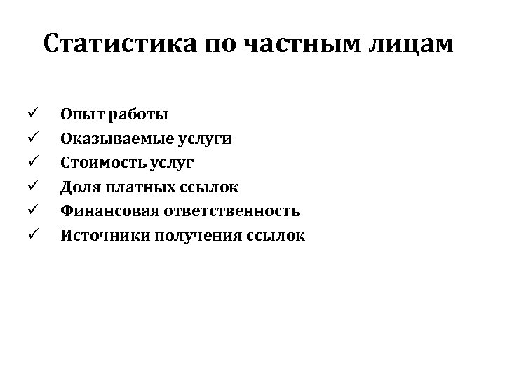 Статистика по частным лицам ü ü ü Опыт работы Оказываемые услуги Стоимость услуг Доля