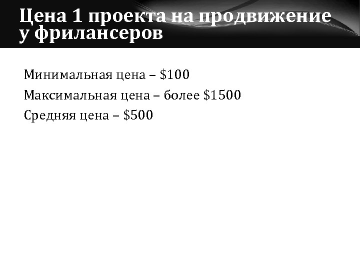 Цена 1 проекта на продвижение у фрилансеров Минимальная цена – $100 Максимальная цена –