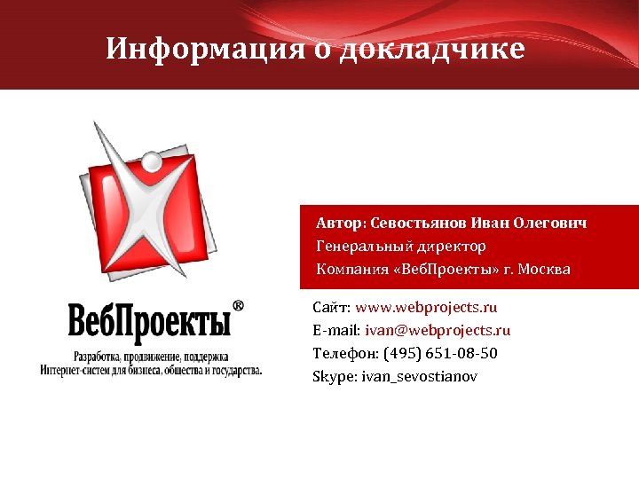 Информация о докладчике Автор: Севостьянов Иван Олегович Генеральный директор Компания «Веб. Проекты» г. Москва