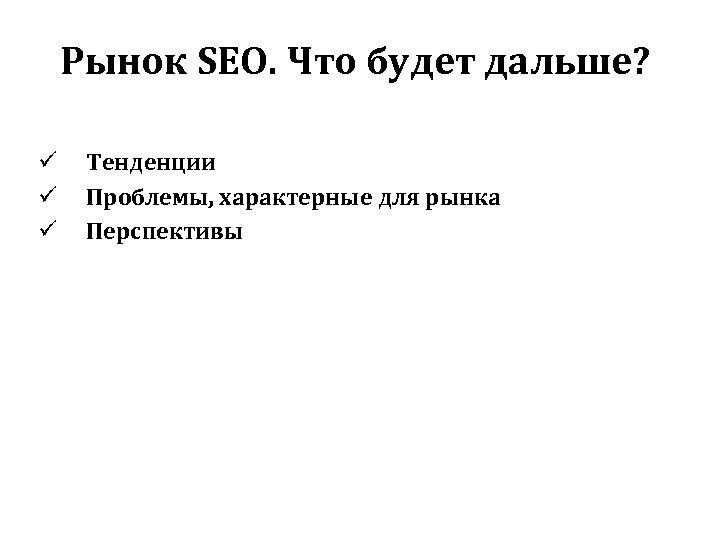 Рынок SEO. Что будет дальше? ü ü ü Тенденции Проблемы, характерные для рынка Перспективы