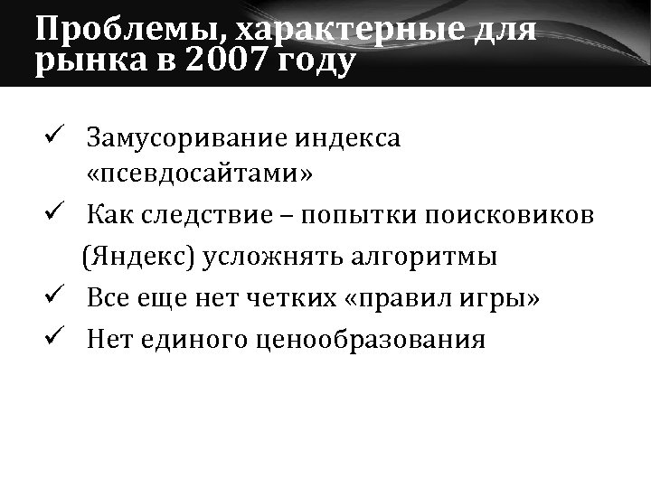 Проблемы, характерные для рынка в 2007 году ü Замусоривание индекса «псевдосайтами» ü Как следствие