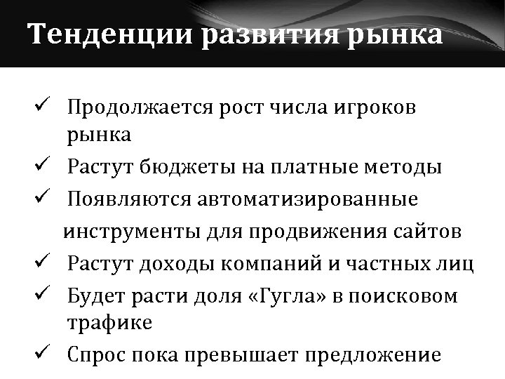 Тенденции развития рынка ü Продолжается рост числа игроков рынка ü Растут бюджеты на платные