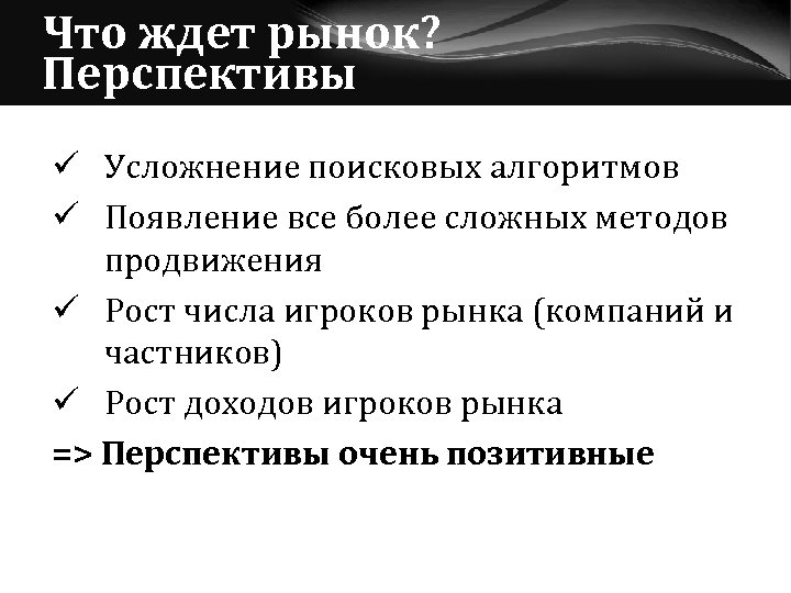 Что ждет рынок? Перспективы ü Усложнение поисковых алгоритмов ü Появление все более сложных методов