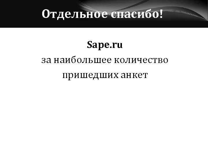 Отдельное спасибо! Sape. ru за наибольшее количество пришедших анкет 