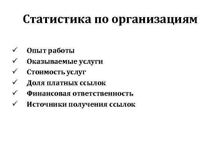 Статистика по организациям ü ü ü Опыт работы Оказываемые услуги Стоимость услуг Доля платных