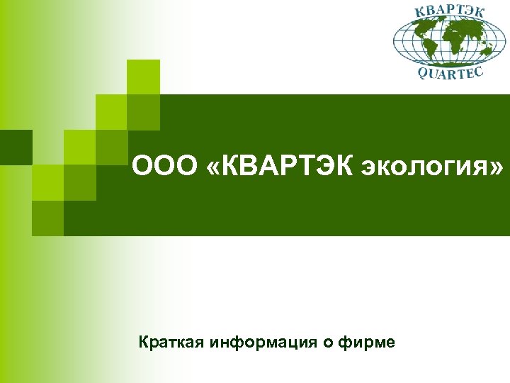 ООО «КВАРТЭК экология» Краткая информация о фирме 