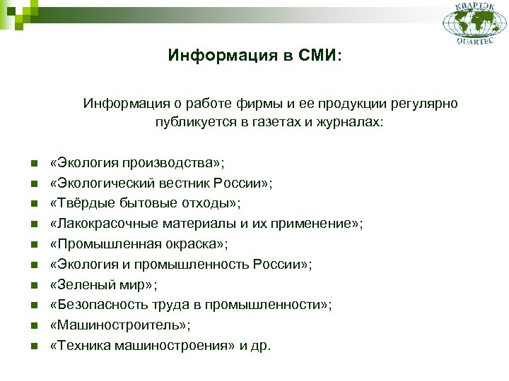 Информация в СМИ: Информация о работе фирмы и ее продукции регулярно публикуется в газетах