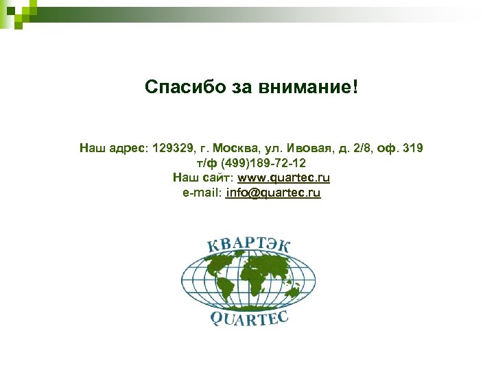 Спасибо за внимание! Наш адрес: 129329, г. Москва, ул. Ивовая, д. 2/8, оф. 319