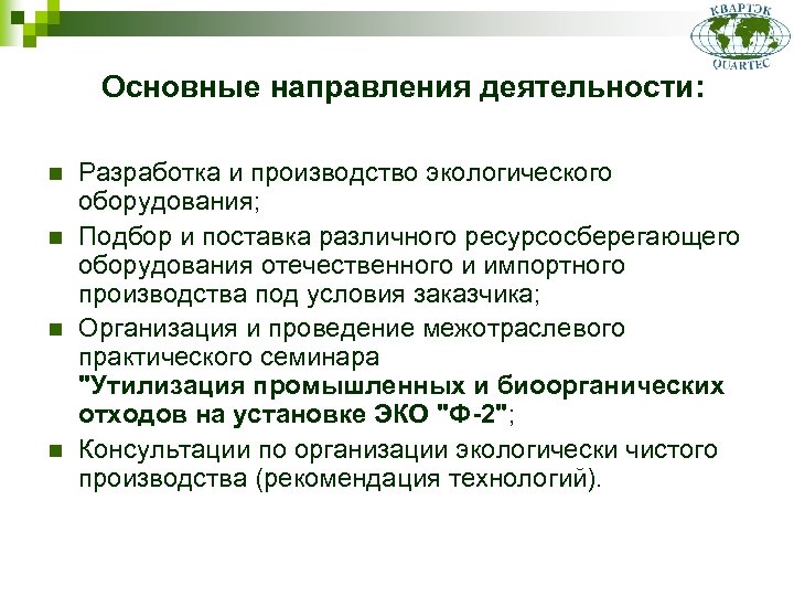 Основные направления деятельности: n n Разработка и производство экологического оборудования; Подбор и поставка различного