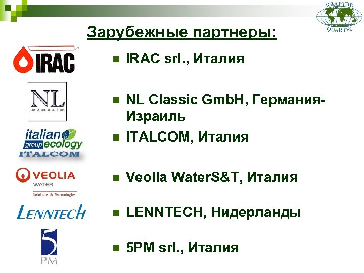 Зарубежные партнеры: n IRAC srl. , Италия n n NL Classic Gmb. H, Германия.