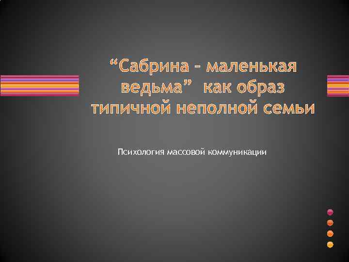 “Сабрина – маленькая ведьма” как образ типичной неполной семьи Психология массовой коммуникации 