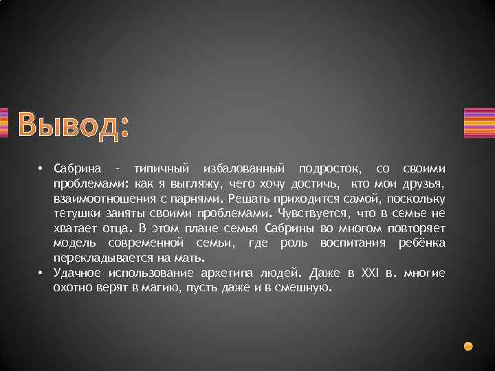 Вывод: • Сабрина – типичный избалованный подросток, со своими проблемами: как я выгляжу, чего