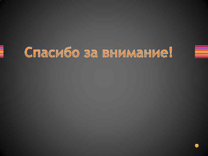 Спасибо за внимание! 
