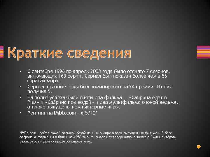 Краткие сведения • • С сентября 1996 по апрель 2003 года было отснято 7