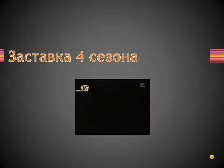 Заставка 4 сезона 