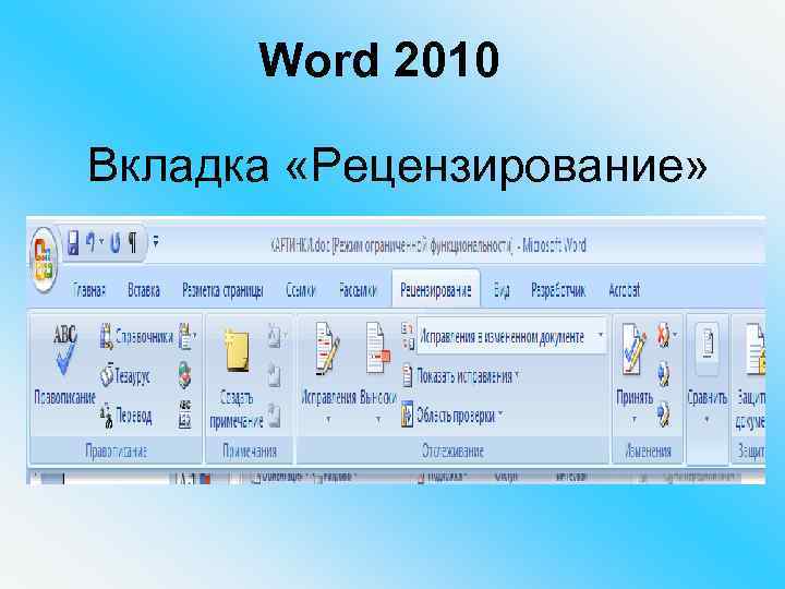 Три из четырех элементов рисунка находятся во вкладке рецензирование