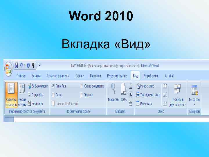 В текстовом виде. Виды вкладок. Вкладка вид в Word. Вкладки в Ворде. Ворд 2010 вид.