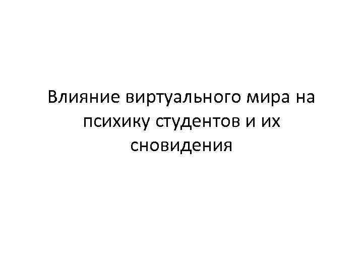 Влияние виртуального мира на психику студентов и их сновидения 