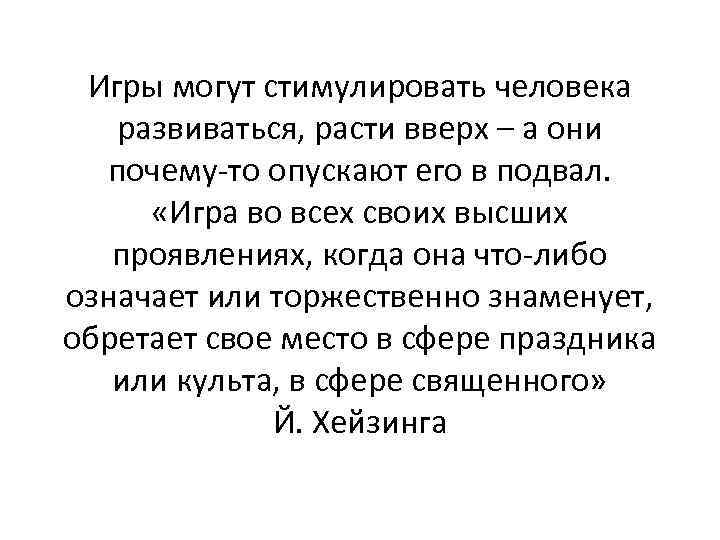 Игры могут стимулировать человека развиваться, расти вверх – а они почему-то опускают его в