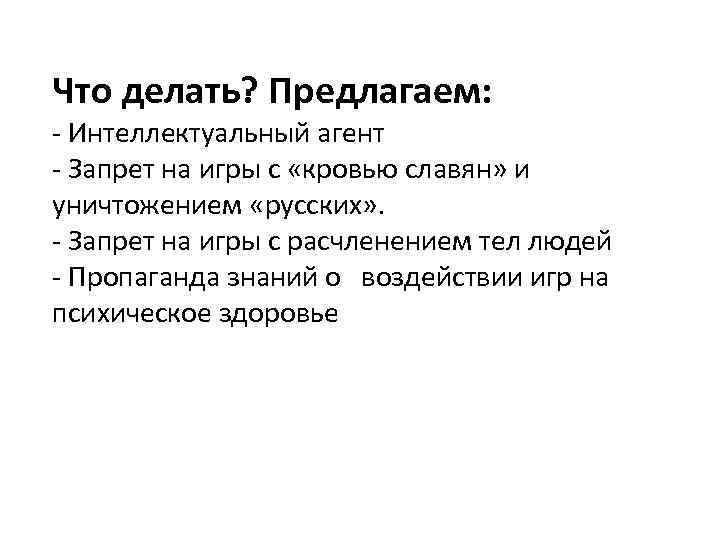 Что делать? Предлагаем: - Интеллектуальный агент - Запрет на игры с «кровью славян» и