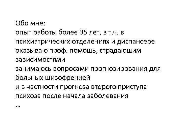 Обо мне: опыт работы более 35 лет, в т. ч. в психиатрических отделениях и