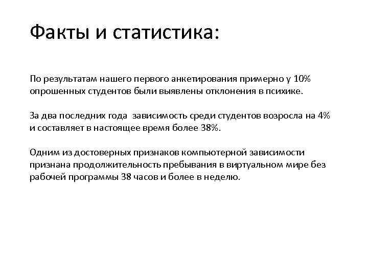 Факты и статистика: По результатам нашего первого анкетирования примерно у 10% опрошенных студентов были