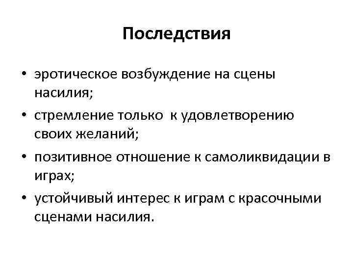 Последствия • эротическое возбуждение на сцены насилия; • стремление только к удовлетворению своих желаний;