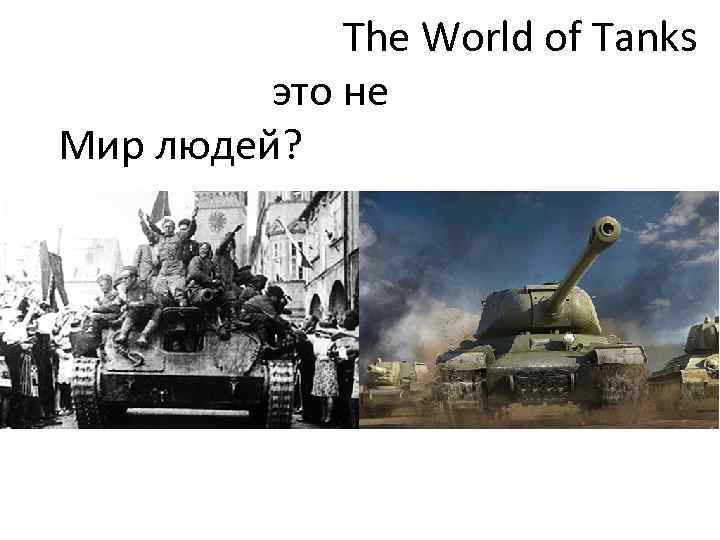 The World of Tanks это не Мир людей? 