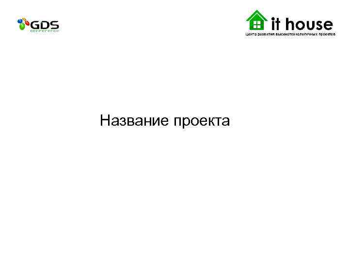 Название проекта 