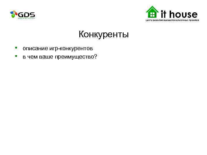 Конкуренты • описание игр-конкурентов • в чем ваше преимущество? 