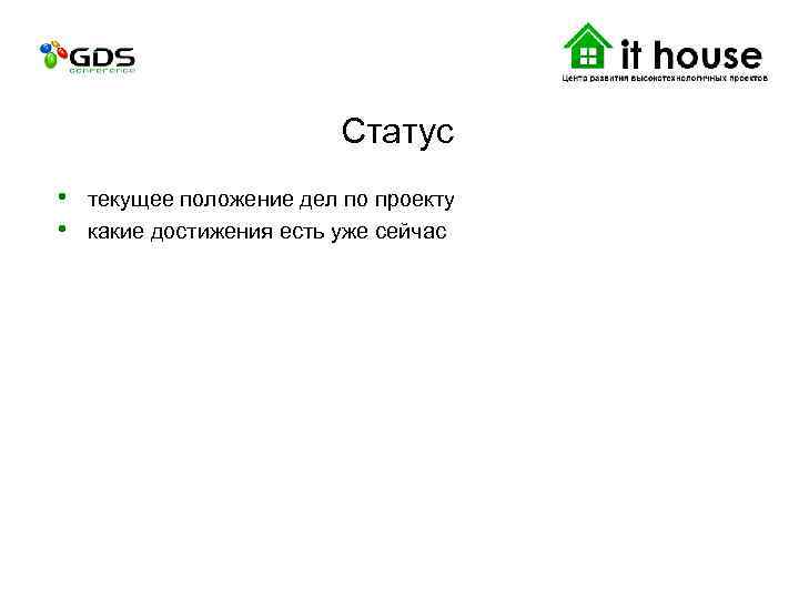 Статус • текущее положение дел по проекту • какие достижения есть уже сейчас 