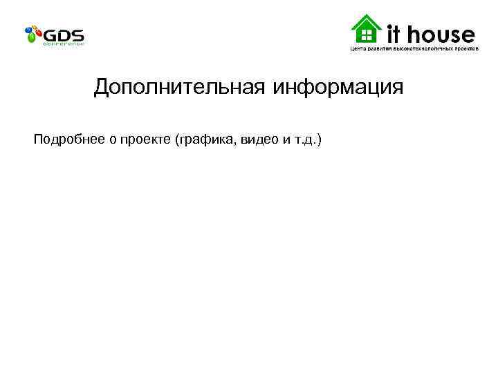 Дополнительная информация Подробнее о проекте (графика, видео и т. д. ) 