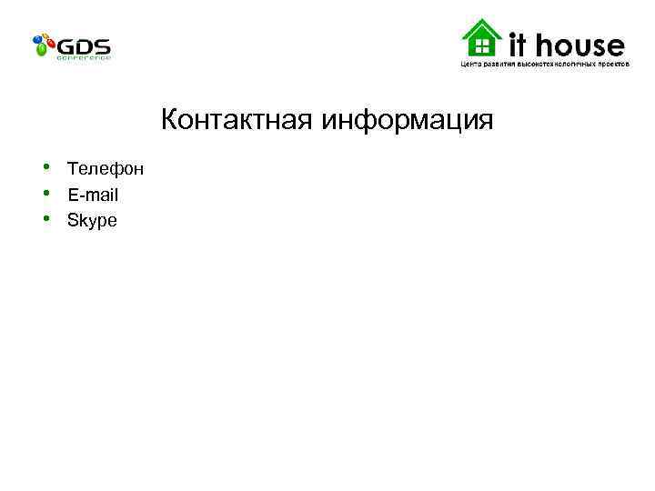 Контактная информация • Телефон • E-mail • Skype 