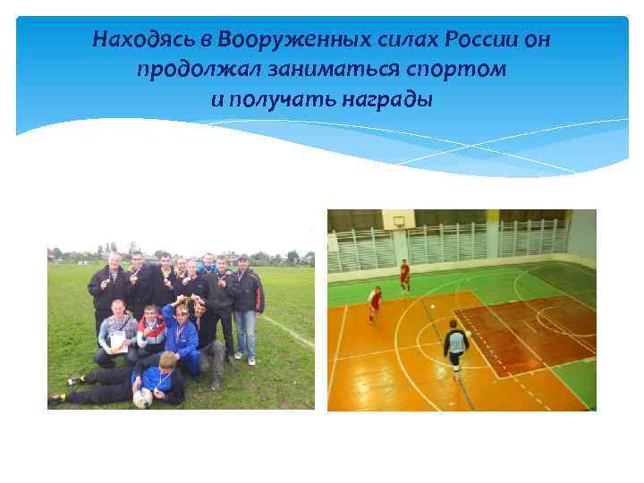 Находясь в Вооруженных силах России он продолжал заниматься спортом и получать награды 