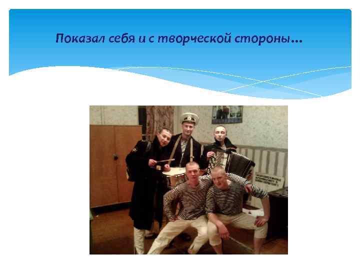 Показал себя и с творческой стороны… 