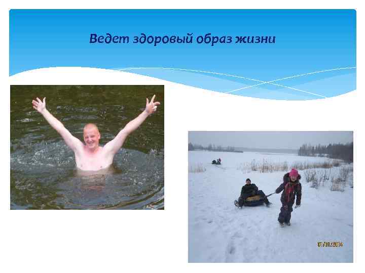 Ведет здоровый образ жизни 
